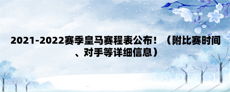 2021-2022赛季皇马赛程表公