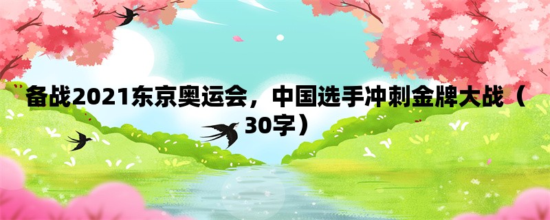 备战2021东京奥运会，中国选手冲刺金牌大战