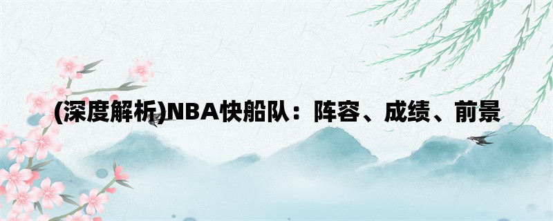 (深度解析)NBA快船队：阵