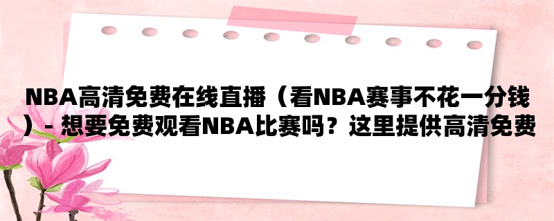 NBA高清免费在线直播（看NBA赛事不花一分钱）- 想要免费观看NBA比赛吗？这里提供高清免费的在线直播！（NBA直播、免费、高清）