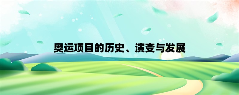 奥运项目的历史、演变与发展