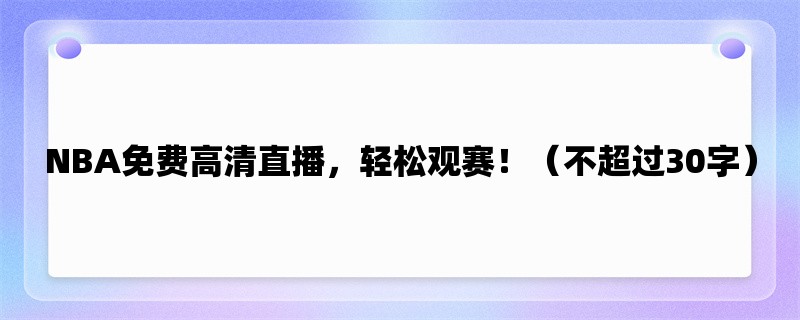 NBA免费高清直播，轻松观赛！