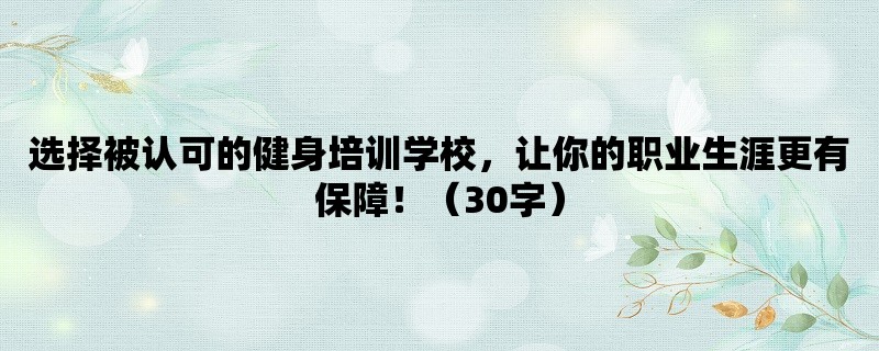 选择被认可的健身培训学校，让你的职业生涯更有保障！