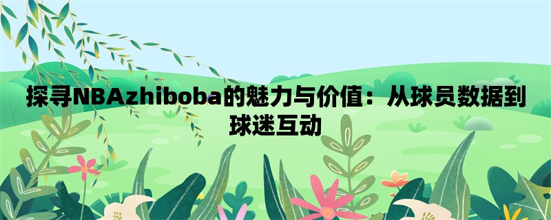 探寻NBAzhiboba的魅力与价