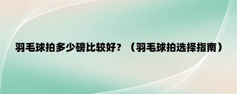 羽毛球拍多少磅比较好？