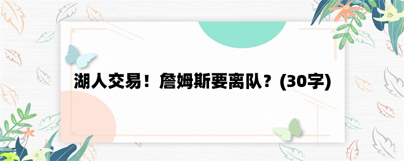 湖人交易！詹姆斯要离队？