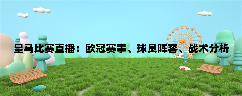 皇马比赛直播：欧冠赛事