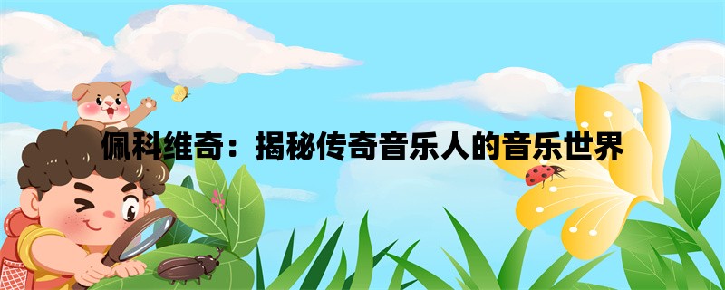 佩科维奇：揭秘传奇音乐人的音乐世界