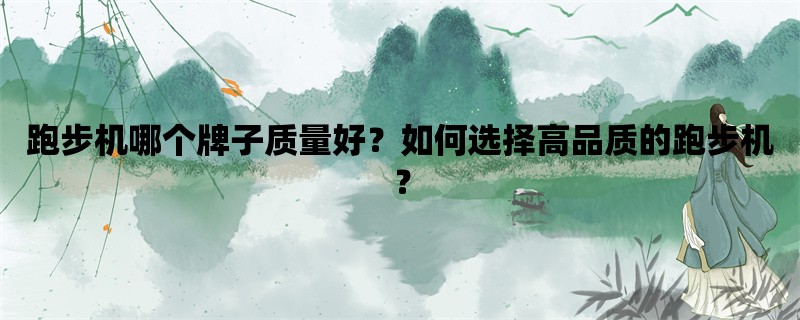 跑步机哪个牌子质量好？