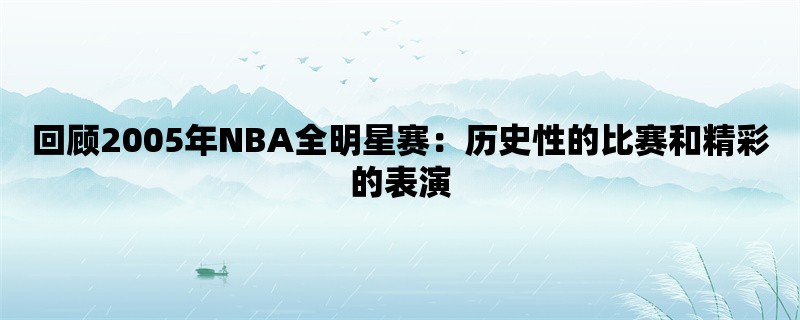 回顾2005年NBA全明星赛：