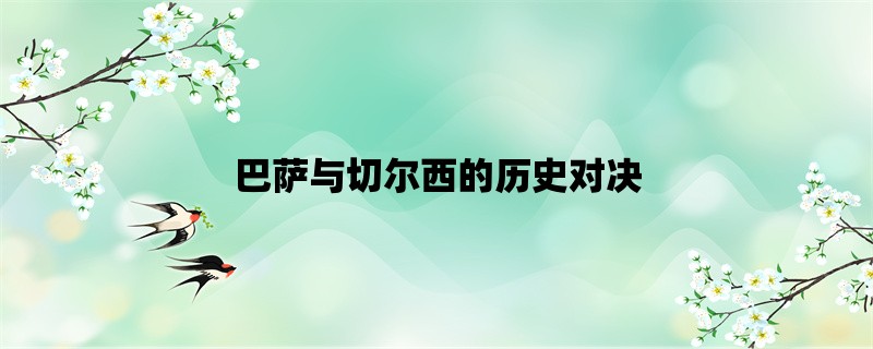 巴萨与切尔西的历史对决