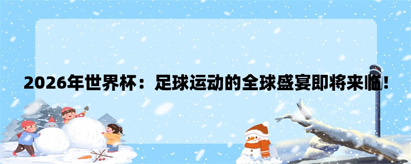 2026年世界杯：足球运动