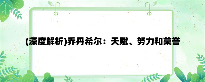 (深度解析)乔丹希尔：天赋、努力和荣誉