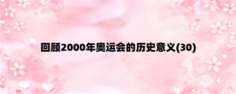 回顾2000年奥运会的历史意义(30)