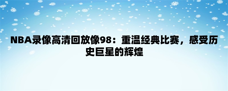 NBA录像高清回放像98：重