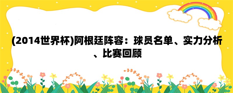 (2014世界杯)阿根廷阵容：球员名单、实力分析、比赛回顾