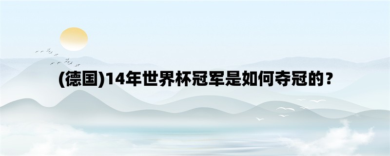 (德国)14年世界杯冠军是如何夺冠的？