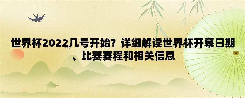 世界杯2022几号开始？详细解读世界杯开幕日期、比赛赛程和相关信息