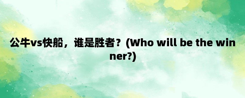 公牛vs快船，谁是胜者？(Who will be the winner?)