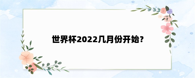 世界杯2022几月份开始？