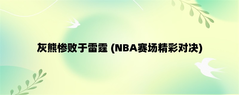 灰熊惨败于雷霆 (NBA赛场精彩对决)