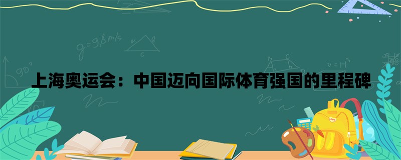 上海奥运会：中国迈向国际体育强国的里程碑