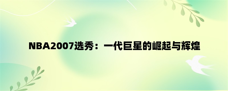 NBA2007选秀：一代巨星的