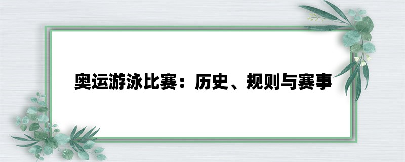 奥运游泳比赛：历史、规则与赛事