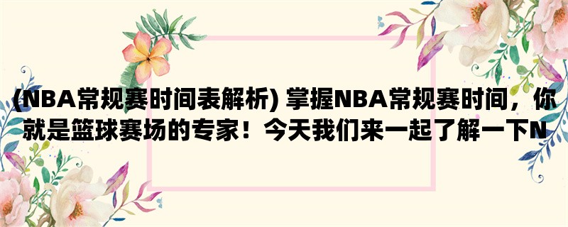 (NBA常规赛时间表解析)