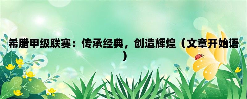 希腊甲级联赛：传承经典