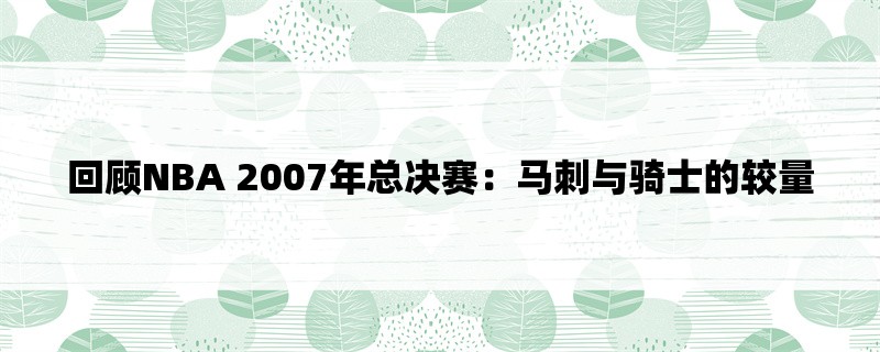 回顾NBA 2007年总决赛：马