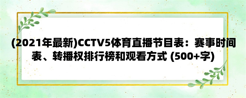 (2021年最新)CCTV5体育直播节目表：赛事时间表、转播权排行榜和观看方式 (500+字