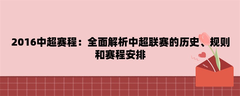 2016中超赛程：全面解析中超联赛的历史、规则和赛程安排