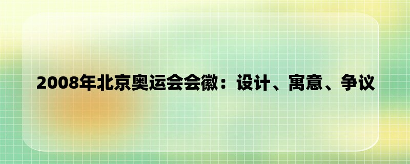 2008年北京奥运会会徽：设计、寓意、争议