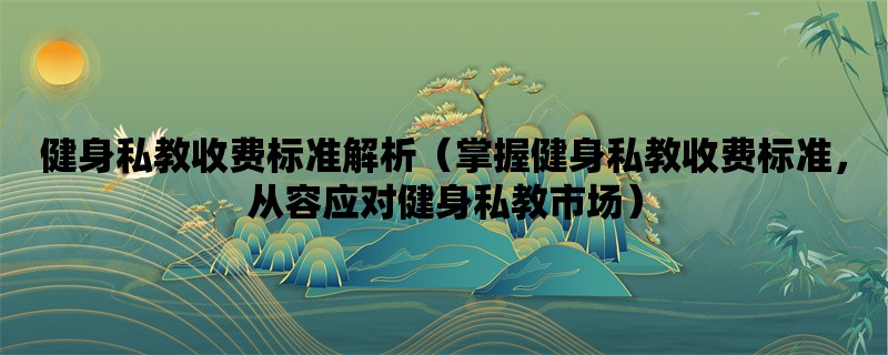 健身私教收费标准解析（