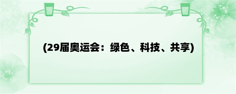 (29届奥运会：绿色、科技、共享)