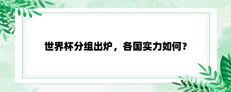 世界杯分组出炉，各国实力如何？