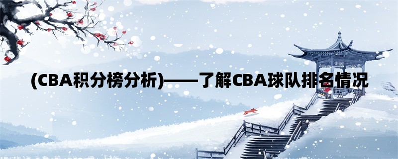 (CBA积分榜分析)，了解CBA球队排名情况