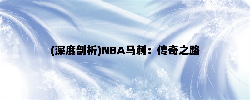 (深度剖析)NBA马刺：传奇