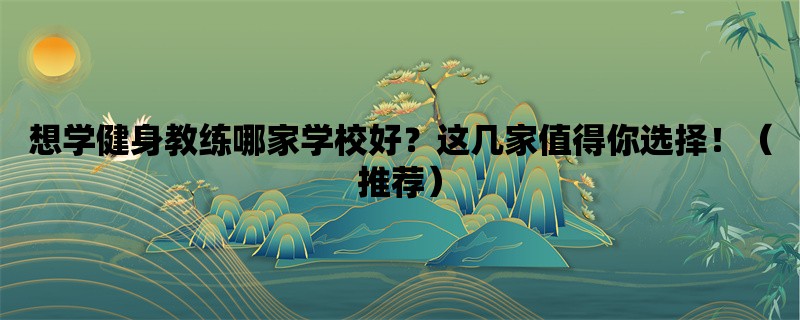 想学健身教练哪家学校好