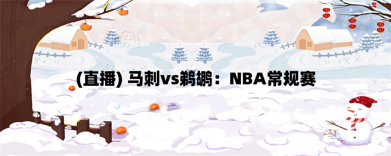 (直播) 马刺vs鹈鹕：NBA常