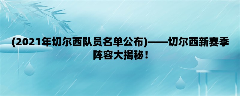 (2021年切尔西队员名单公