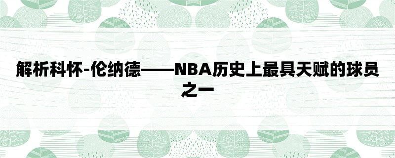 解析科怀-伦纳德，NBA历