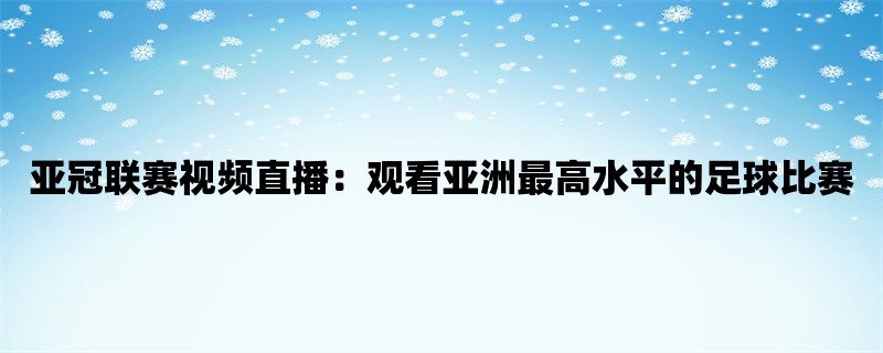 亚冠联赛视频直播：观看