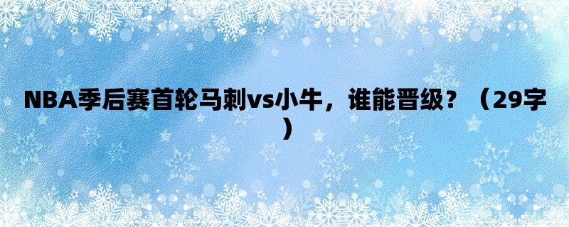 NBA季后赛首轮马刺vs小牛