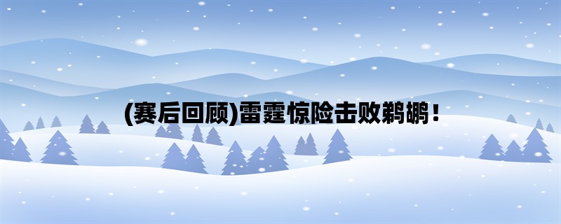 (赛后回顾)雷霆惊险击败鹈鹕！