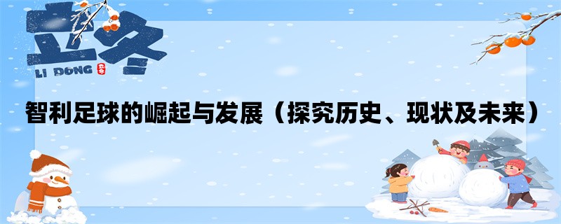 智利足球的崛起与发展（探究历史、现状及未来）