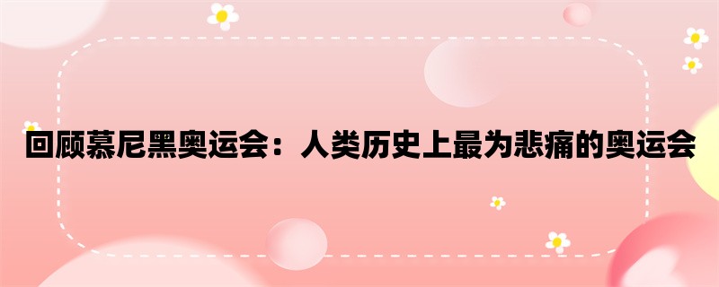 回顾慕尼黑奥运会：人类