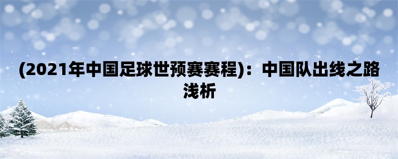 (2021年中国足球世预赛赛程)：中国队出线之路浅析