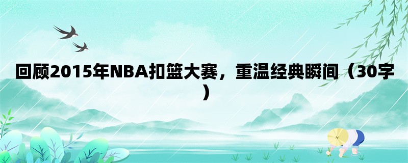 回顾2015年NBA扣篮大赛，